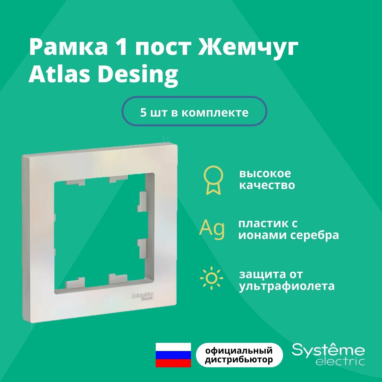 Рамка для розетки выключателя одинарная Schneider Electric (Systeme Electric) Atlas Design Антибактериальное покрытие жемчуг ATN000401 5шт