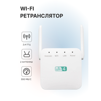 Усилитель wi-fi 4 2.4 ГГц,300 мб/с