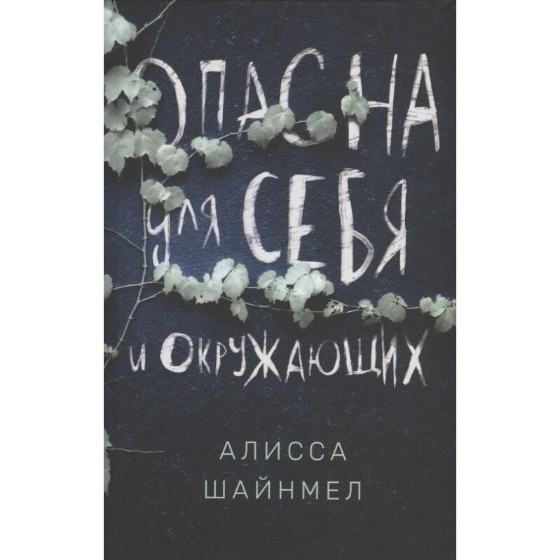 Опасна для себя и окружающих (Шайнмел Алисса) - фото №7