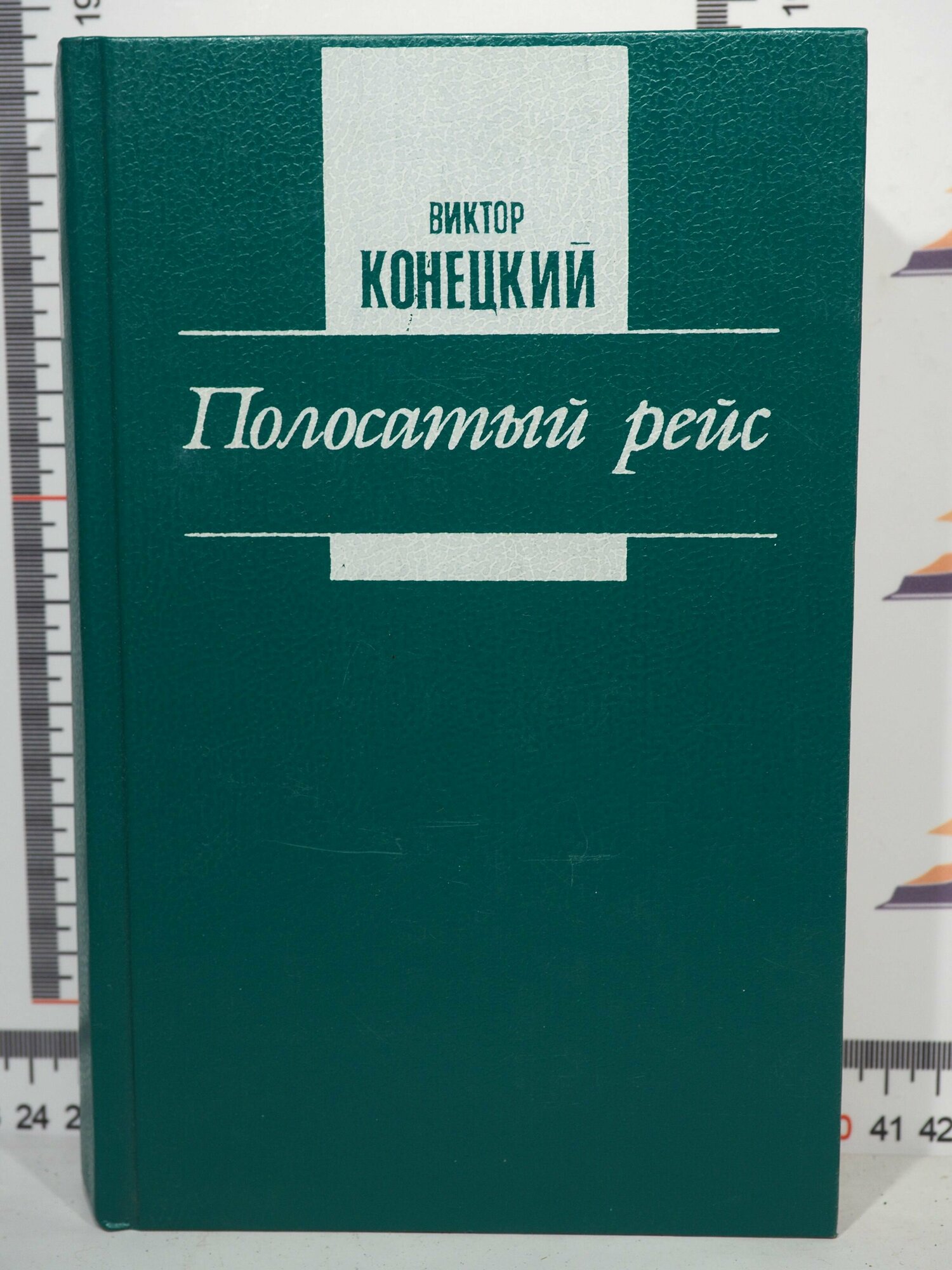 Виктор Конецкий / Полосатый рейс