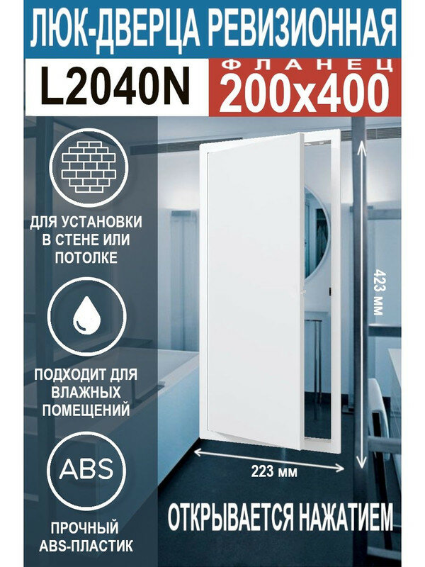 Люк ревизионный нажимной L2040N 200х400