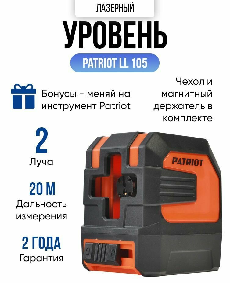 Нивелир лазерный PATRIOT LL 105 2 луча (дальность 20м, длина волны 650Нм, цвет лазера красный)