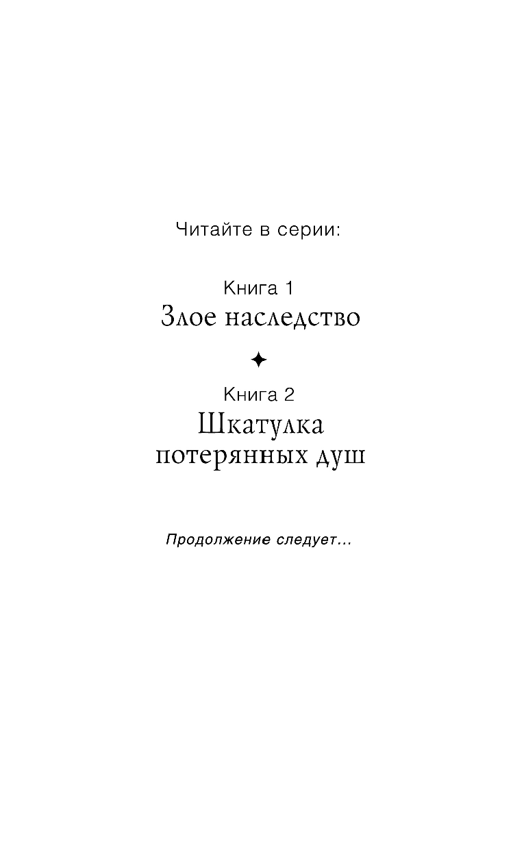 Шкатулка потерянных душ (Макналли Сьюзан, Смирнова Дарья Олеговна (переводчик)) - фото №4