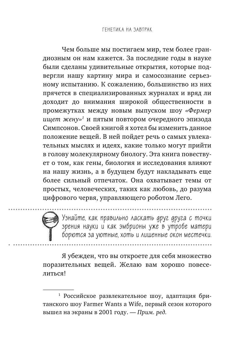 Генетика на завтрак. Научные лайфхаки для повседневной жизни - фото №12