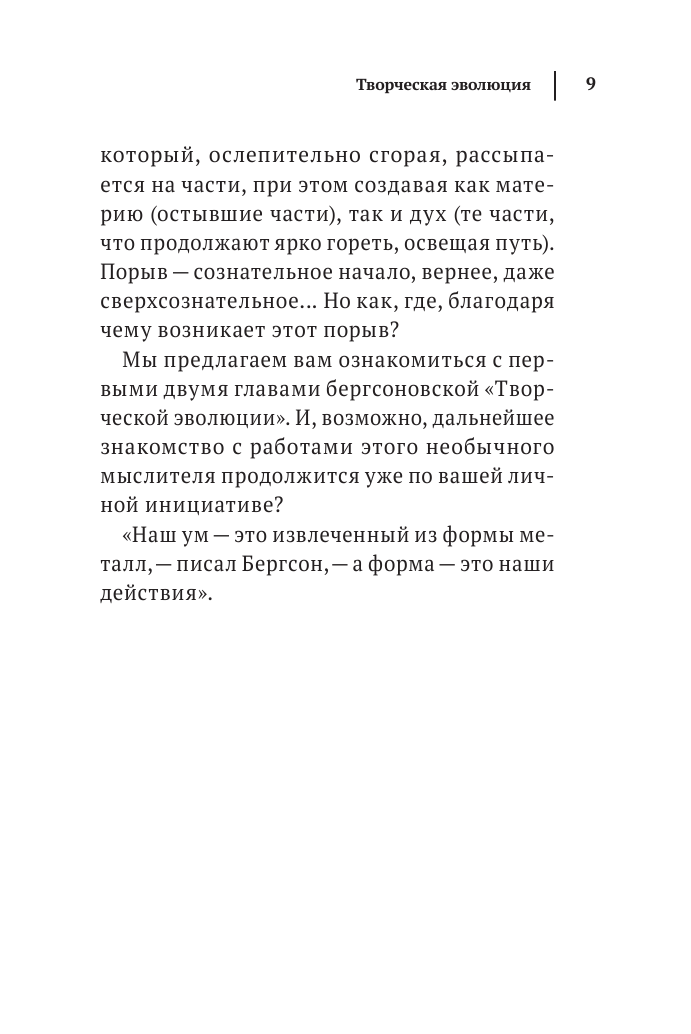 Творческая эволюция. Бергсон (Бергсон Анри) - фото №10