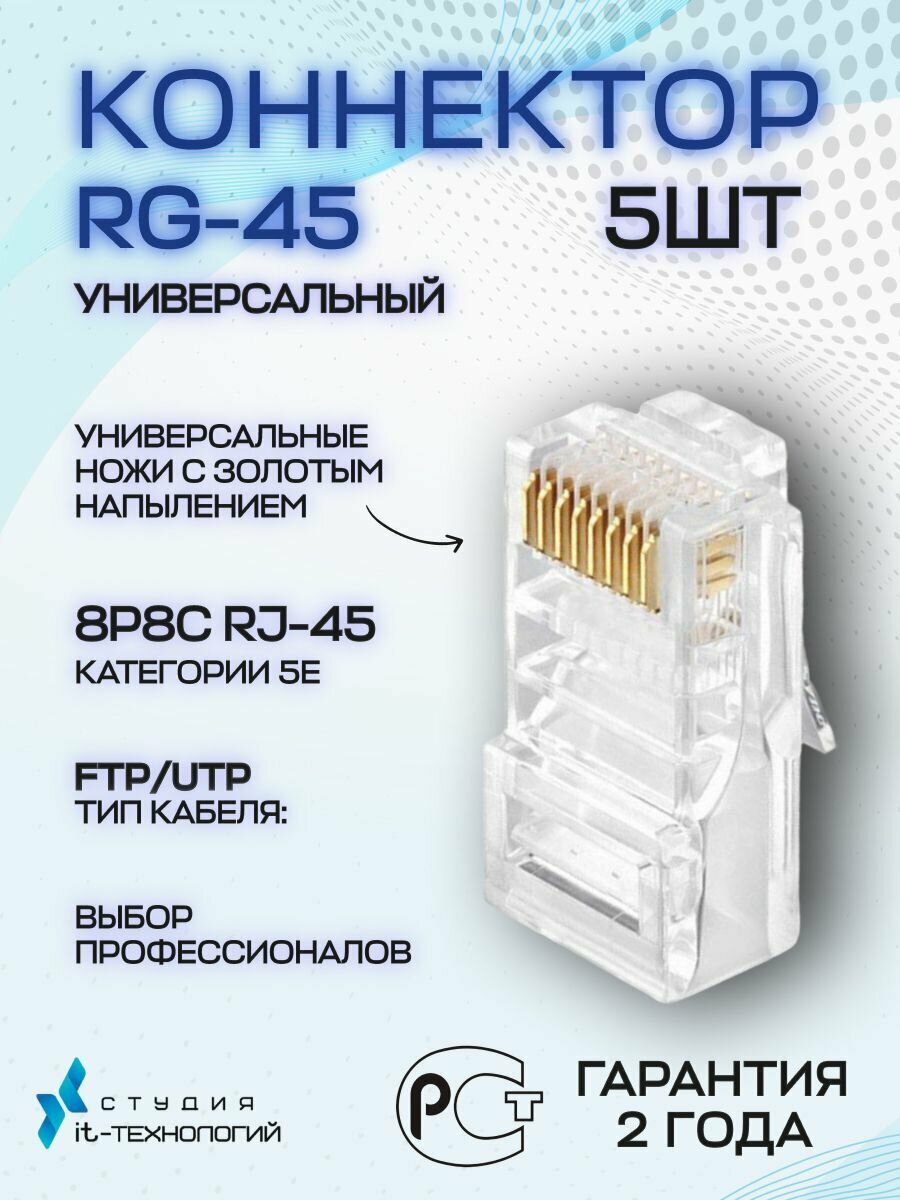 фото Коннектор для витой пары RJ-45 (8p8c) категория 5e (cat) универсальный 5шт/упак