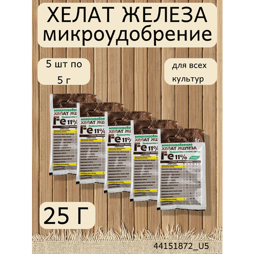 Микроудобрение Хелат железа, в комплекте 5 упаковок по 5 г микроудобрение хелат марганца буйские удобрения 5 гр