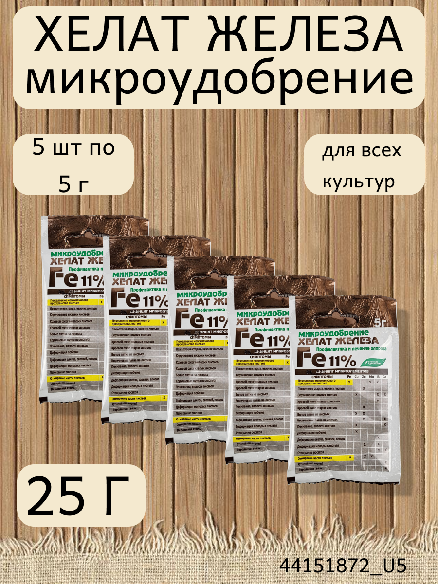 Микроудобрение Хелат железа, в комплекте 5 упаковок по 5 г