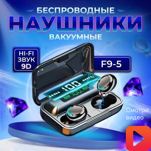 Беспроводные наушники/Наушники игровые/беспроводные наушники F9-5 TWS/ игровые/наушники/блютуз наушники игровые беспроводные наушники n35 с подсветкой