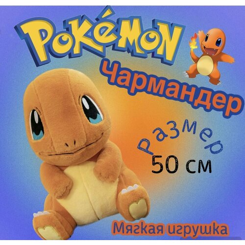 Мягкая меховая игрушка Покемон Чармандер /50 см / Pokemon мягкая игрушка псайдак покемон 45 см pokemon чармандер