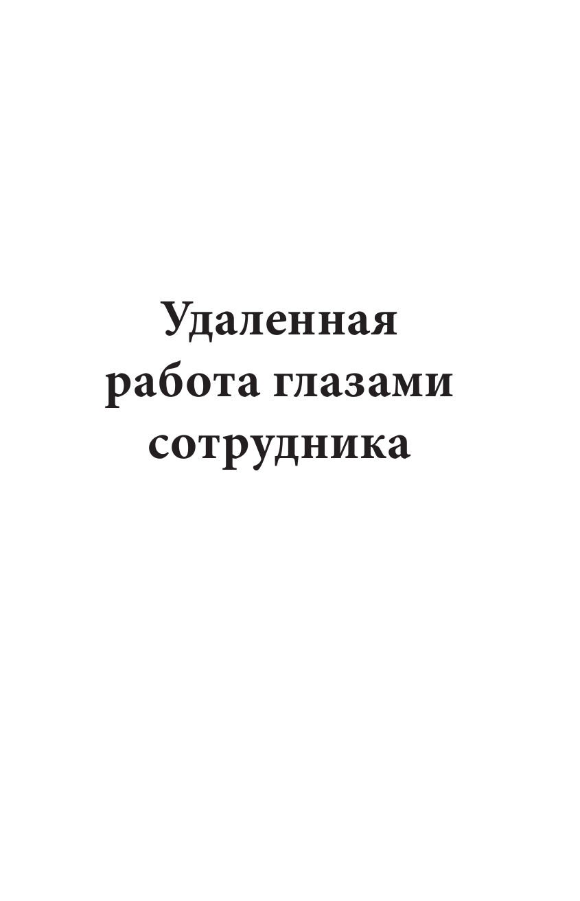 Книга По домам. Как превратить удаленную работу в преимущество (Мезин А.) - фотография № 8