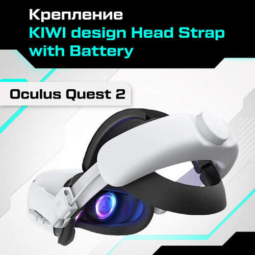 Крепление KIWI design Head Strap with Battery для Oculus Quest 2 крепление на голову halo strap для oculus quest 1