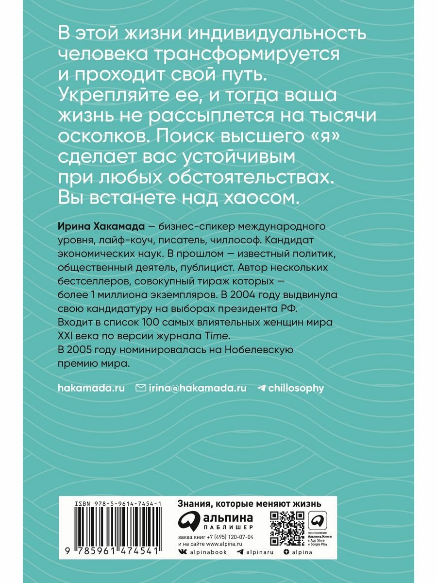 Ирина Хакамада. Чиллософия: Опыты выхода из безвыходности