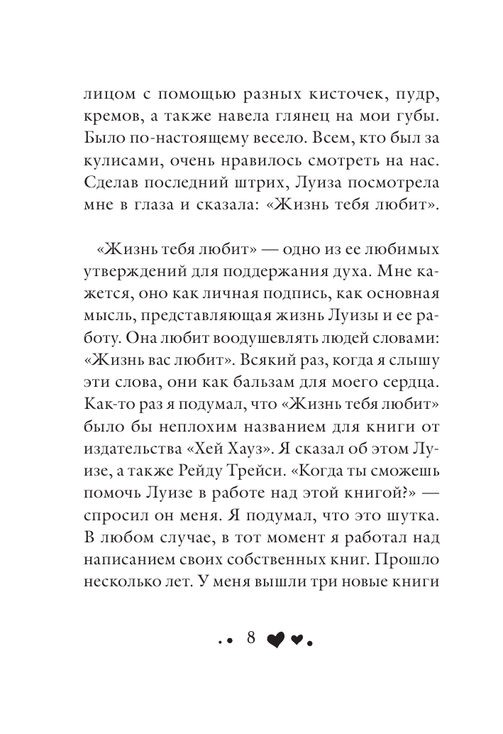 Жизнь тебя любит (новое оф-е) (Хей Луиза, Холден Роберт) - фото №8