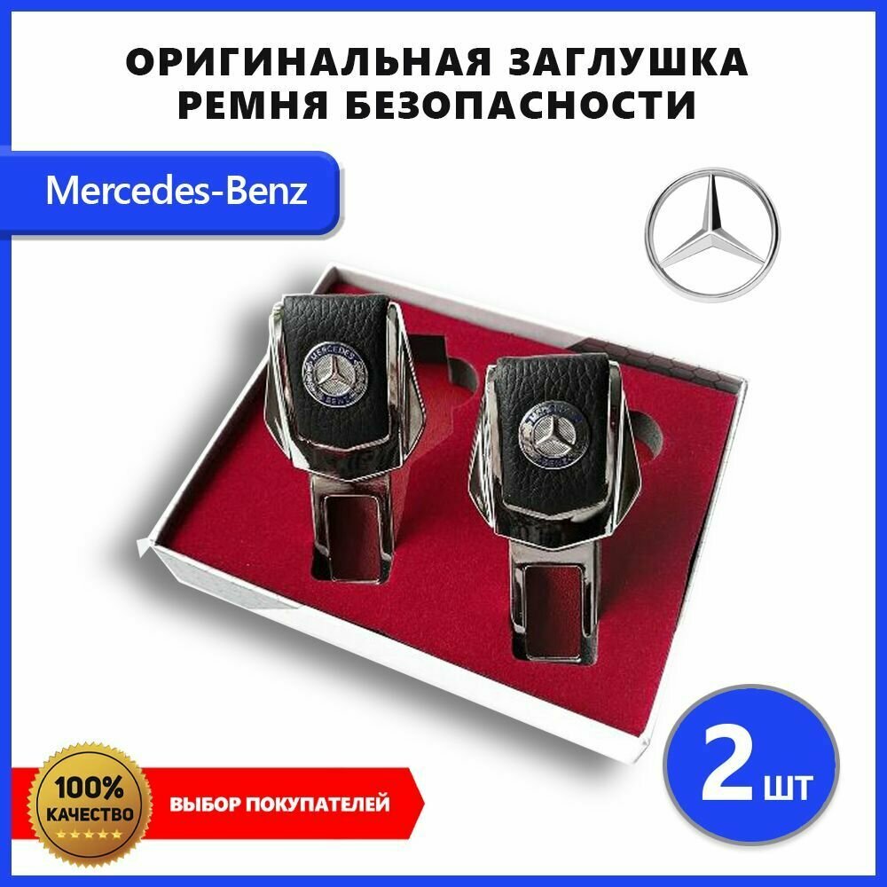 Заглушка ремня безопасности для Mercedes-Benz