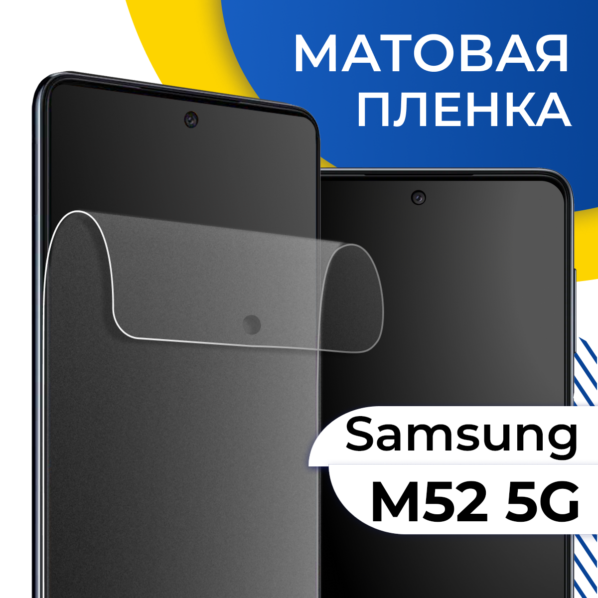 фото Матовая гидрогелевая пленка для телефона Samsung Galaxy M52 5G / Самовосстанавливающаяся защитная пленка на Самсунг Галакси М52 5Г / Противоударная