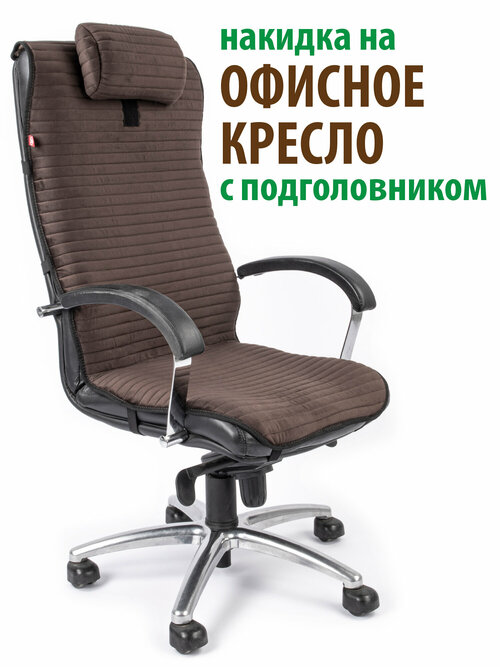 Чехол (накидка) с подголовьем для компьютерного офисного кресла коричневый