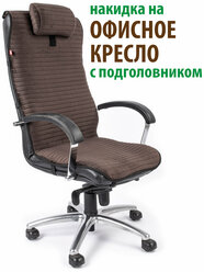 Чехол (накидка) с подголовьем для компьютерного офисного кресла коричневый