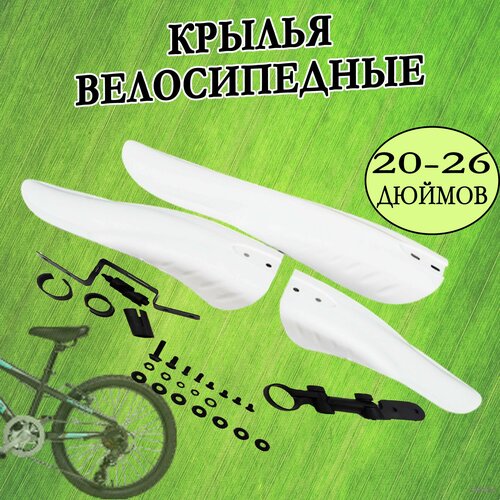фото Комплект велосипедных крыльев на диаметр колес 20"- 26" (белые) нет бренда