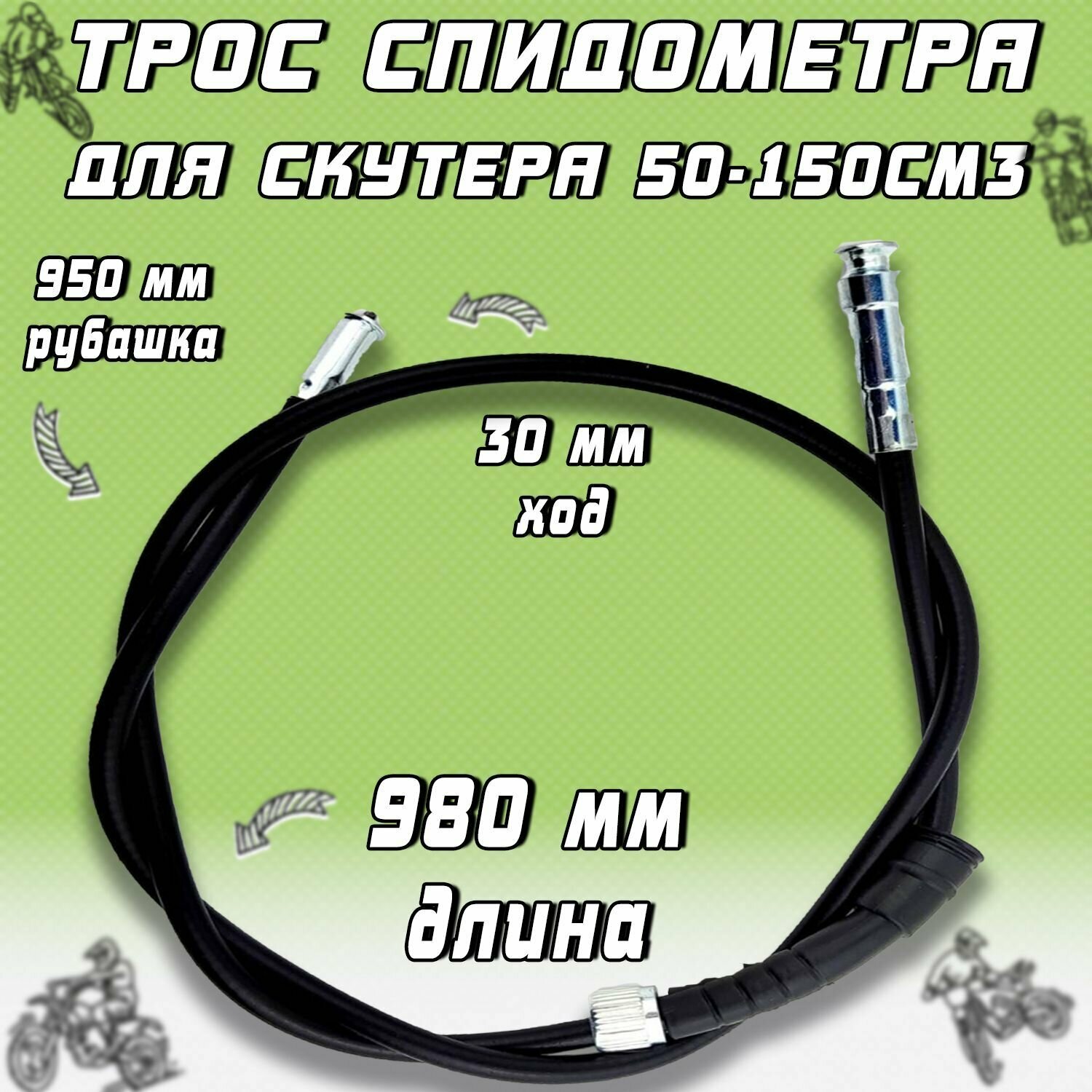 Трос спидометра для скутеров 50-150см3 L980мм