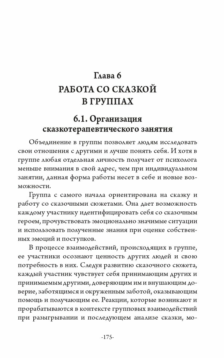 Из гусеницы в бабочку. Психологические сказки, притчи, метафоры в индивидуальной и групповой работе - фото №3