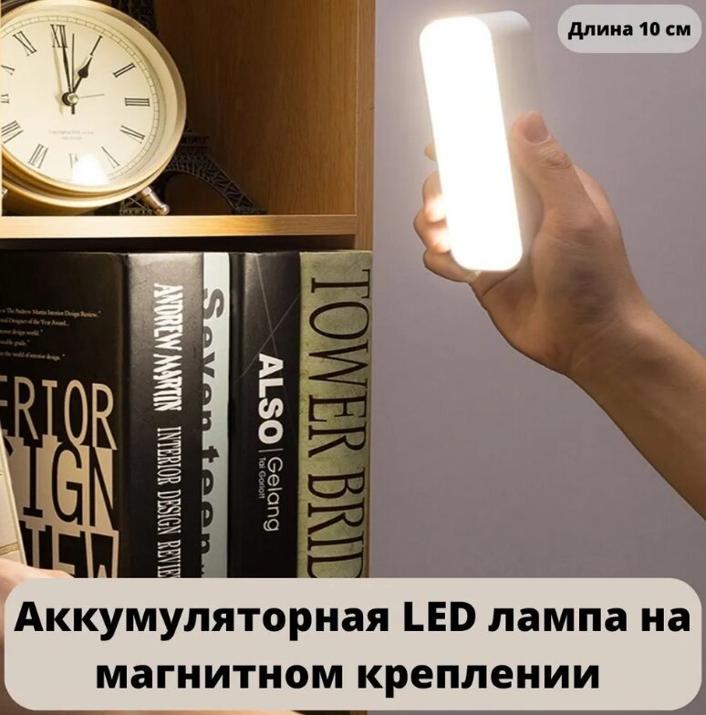 Светильник на магните аккумуляторный LED светодиодный ROHS , 10 см - фотография № 6