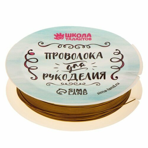 Школа талантов Проволока для бисероплетения, диаметр: 0,5 мм, длина: 10 м, цвет золотой