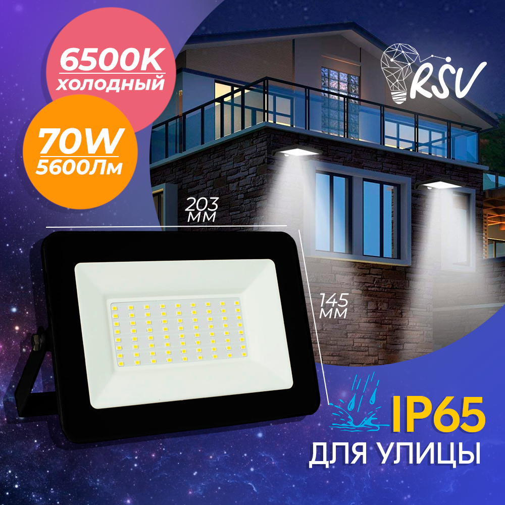 Светодиодный прожектор RSV SFL-3, 70W, холодный свет 6500K, степень защиты IP65 для гаража, балкона, улицы