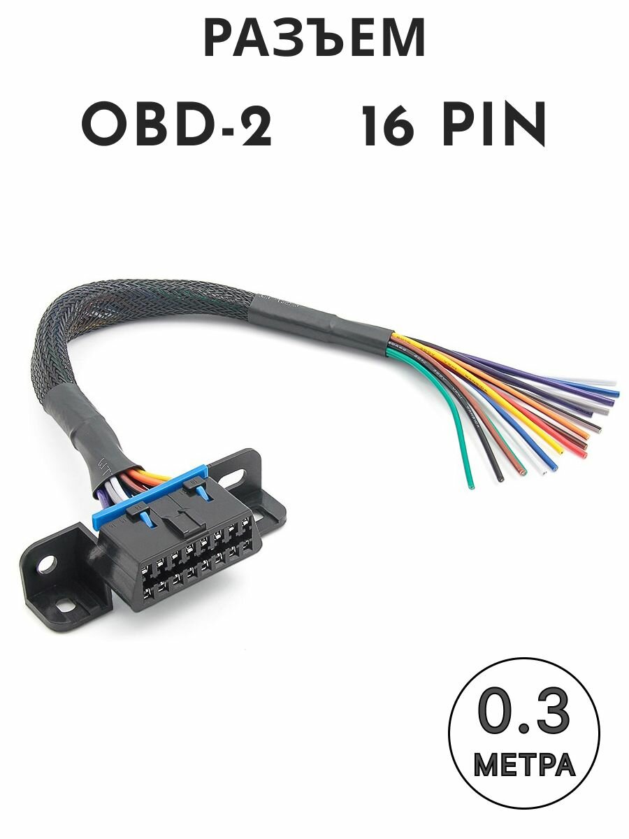 Разъем OBD-2 мама 16 pin с проводами 30см