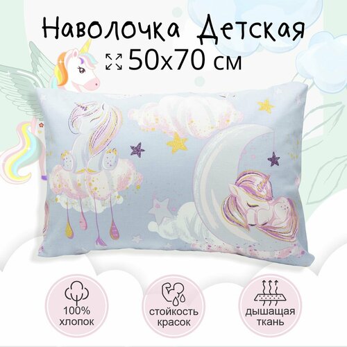 Наволочка 50*70 TEO kids Единорожки /для детей/хлопок/ 1 шт