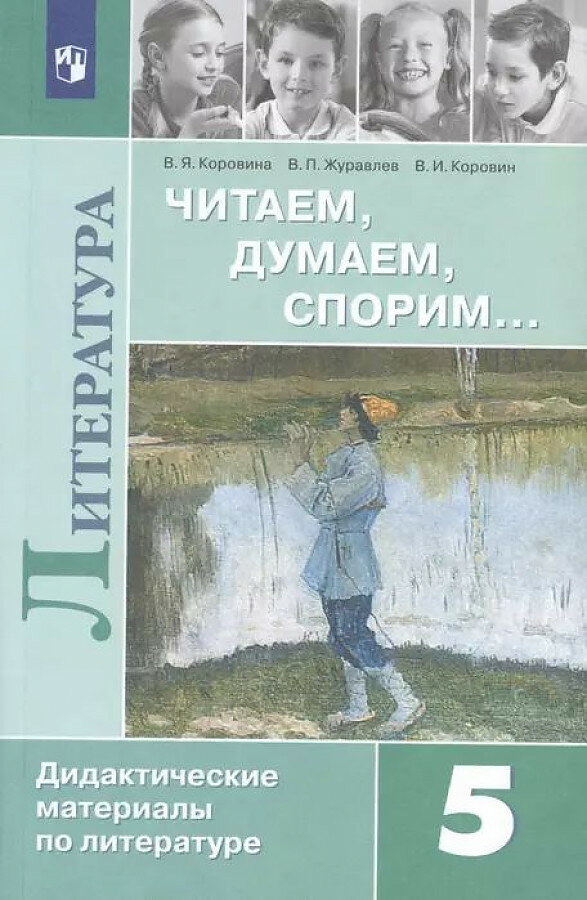 ДидактМатериалы Коровина В. Я, Журавлев В. П, Коровин В. И. Литература 5кл Читаем, думаем, спорим (к уч