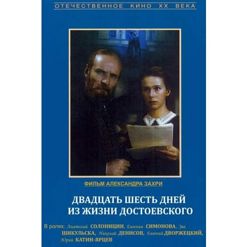 26 дней из жизни Достоевского (DVD)