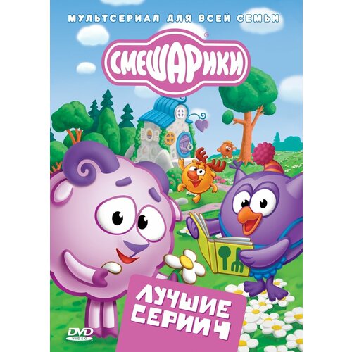 Смешарики. Лучшие серии. Выпуск 4. Региональная версия DVD-video (DVD-box) смешарики новые приключения выпуск 4 нюша и медведь региональная версия dvd video dvd box