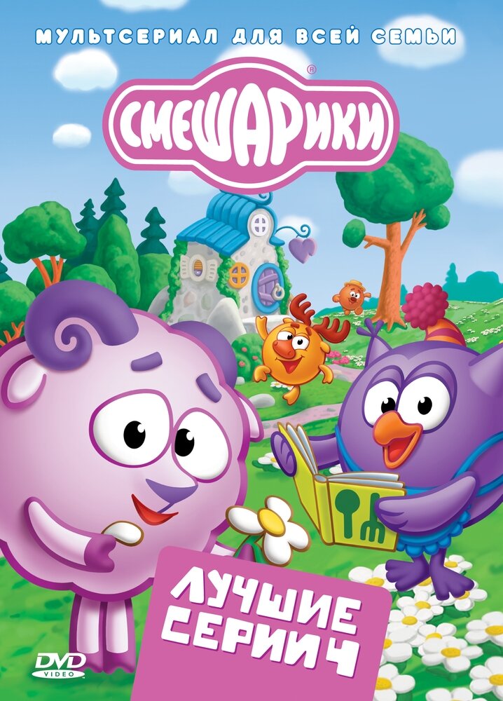 Смешарики. Лучшие серии. Выпуск 4. Региональная версия DVD-video (DVD-box)