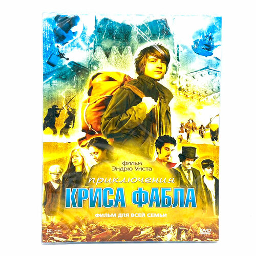 Приключения Криса Фабла (Digipack)