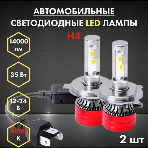 LED лампы H4 6000 автомобильные светодиодные, 2 штуки, автосвет
