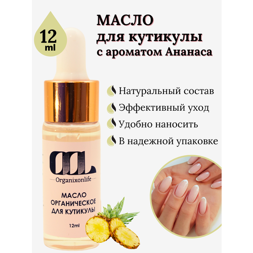Масло для кутикулы и ногтей с ароматом ананаса, 1 шт, 12 мл