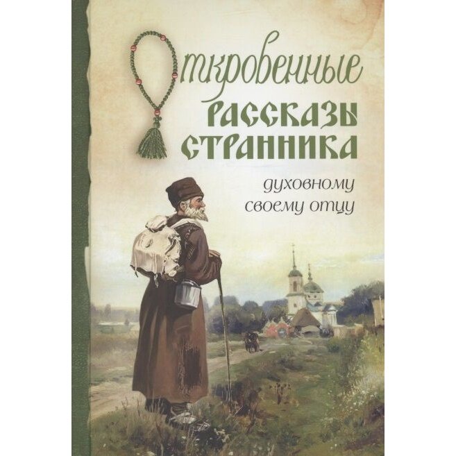 Книга Сибирская Благозвонница Откровенные рассказы странника духовному своему отцу. 2023 год