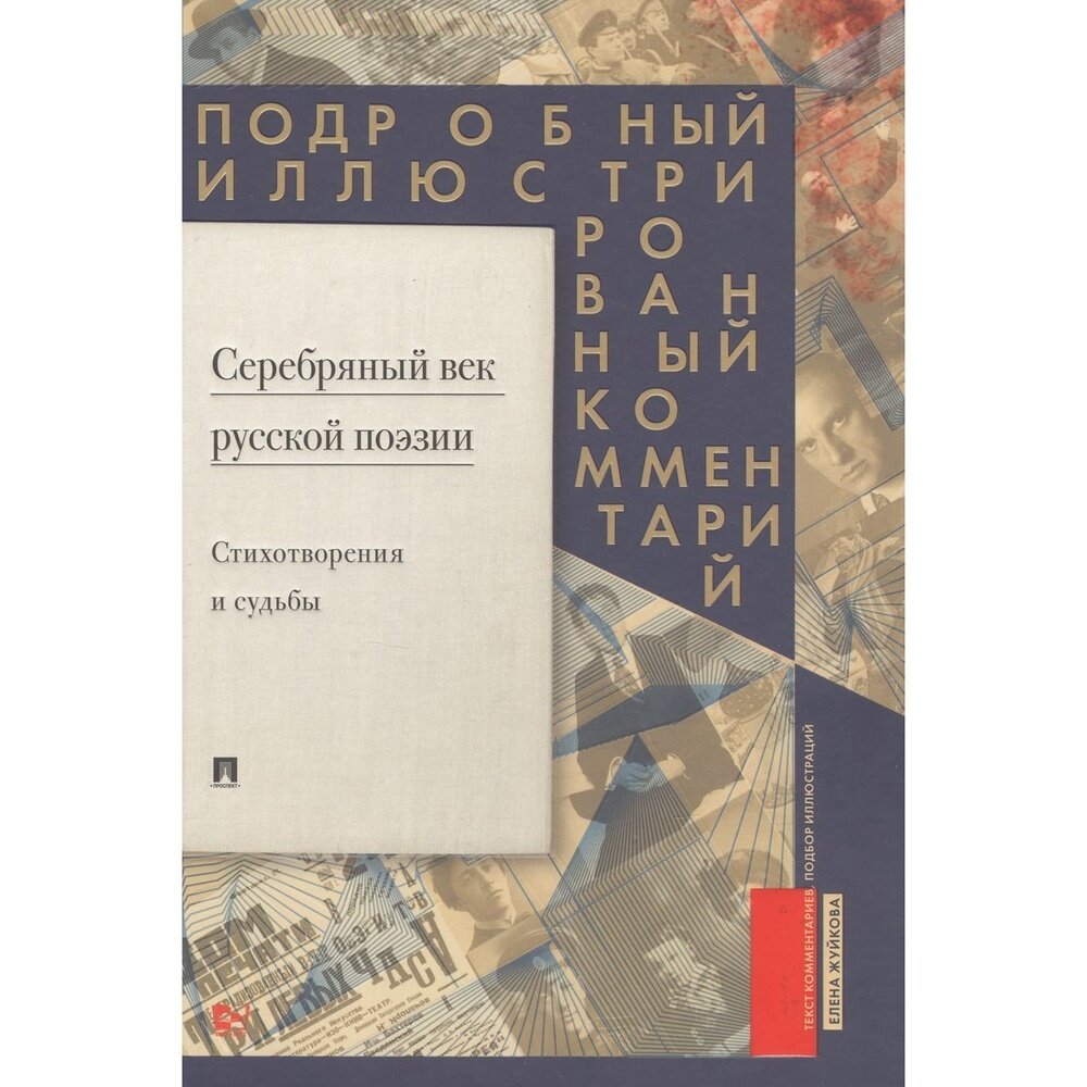 Серебряный век русской поэзии. Стихотворения и судьбы. Подробный иллюстрированный комментарий к избранным произведениям