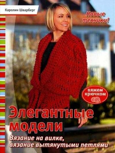 Элегантные модели: Вязание на вилке, вязание вытянутыми петлями - фото №2