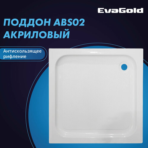 Поддон для душа акриловый EvaGold ABS02 с сифоном низкий 90х90х15