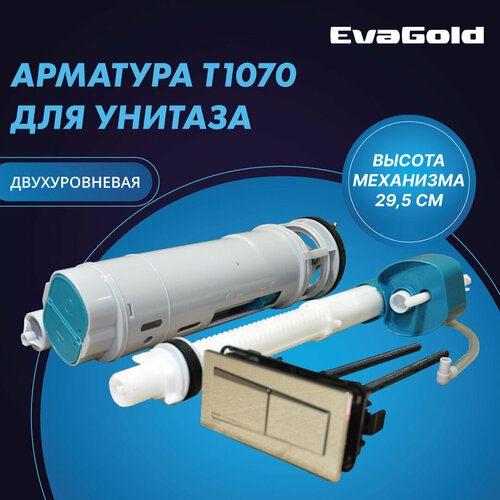 Арматура двухуровневая для унитаза EvaGold Т1070 2 кнопки, нижний подвод воды (подходит для Т1060, Т1071, Т1024)