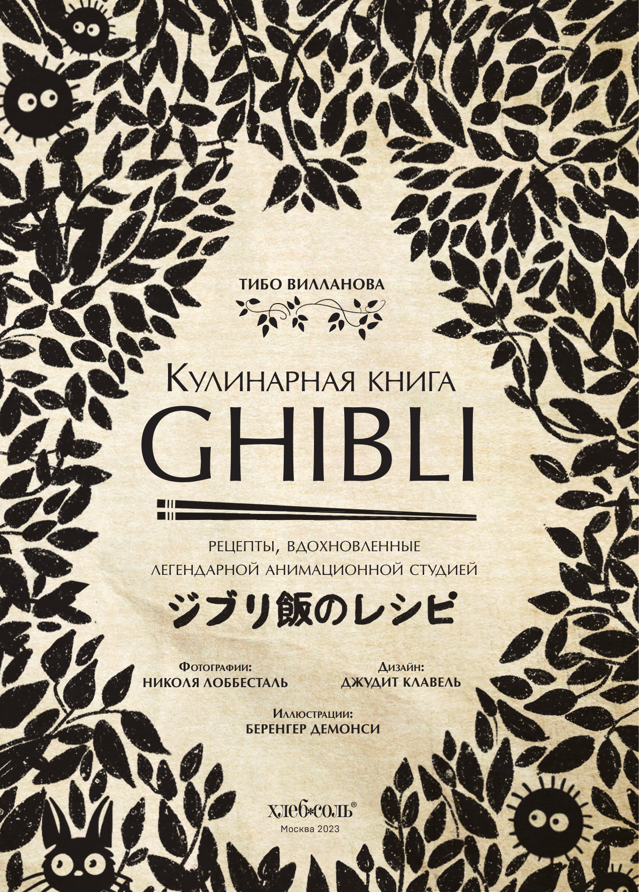 Кулинарная книга Ghibli. Рецепты, вдохновленные легендарной анимационной студией - фото №16