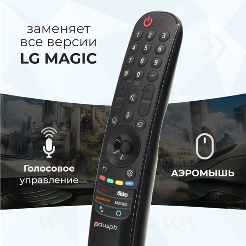 Голосовой пульт LG Magic Remote Smart TV MR21GA pduspb с функцией IVI, Окко, Кинопоиск для смарт телевизора Лджи, ЛЖ, аэромышь заменяет MR20GA, AN-MR19BA, MR18BA, MR650A