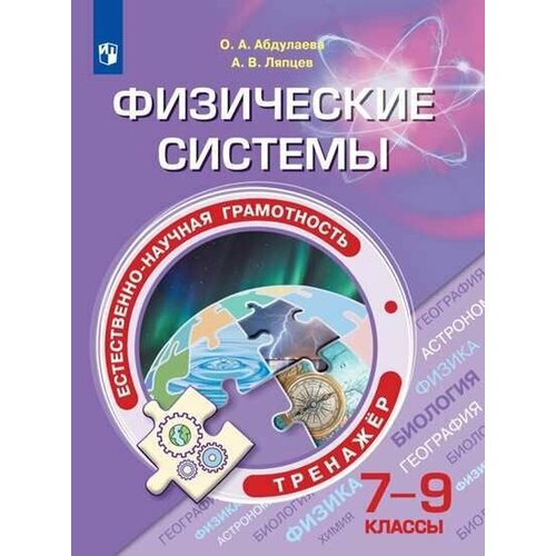 Естественно-научная грамотность. Физические системы. Тренажер. 7-9 классы. Абдулаева О. А, Ляпцев А. В.