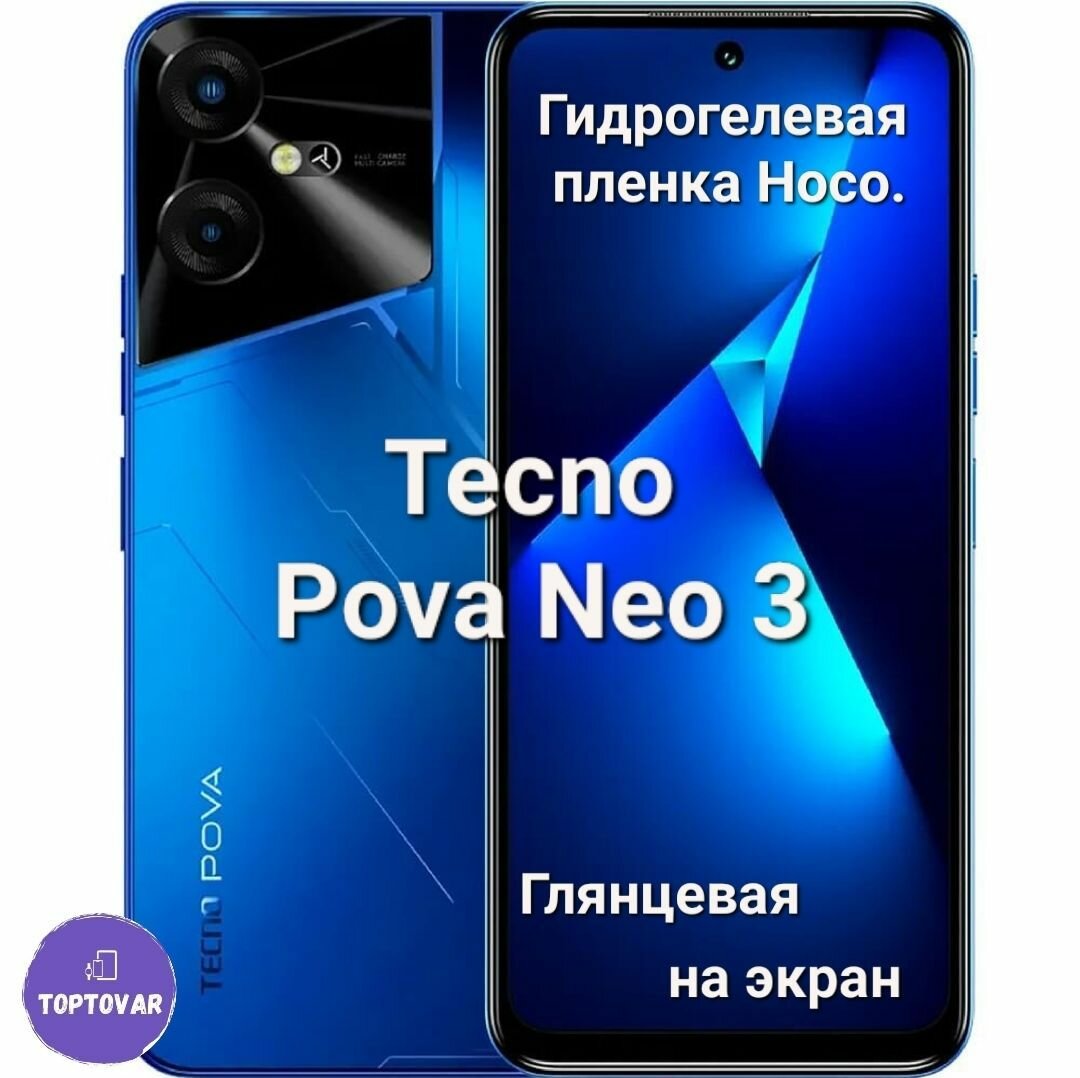 Глянцевая гидрогелевая пленка Hoco. для Tecno Pova Neo 3