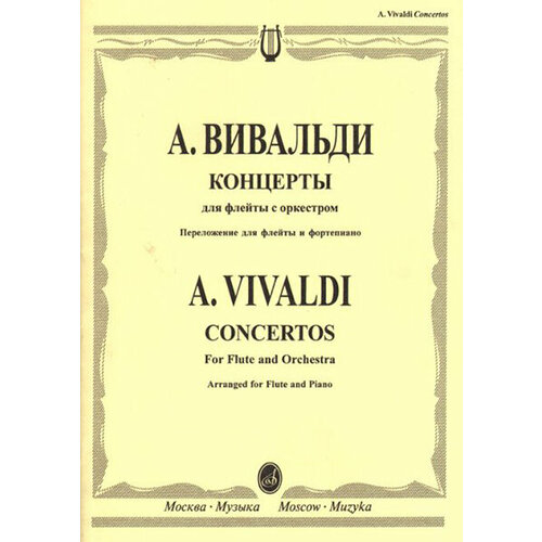 16531МИ Вивальди А. Концерты: Для флейты с орк: Перелож. для флейты и ф-но. Издательство Музыка