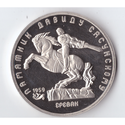 монета 5 рублей 1991 года памятник давиду сасунскому в ереване пруф 5 рублей 1991 года памятник Д. Сасунскому в Ереване PROOF