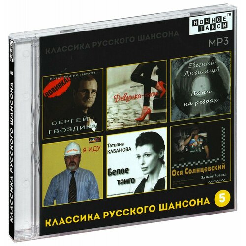 Классика русского шансона 5 (MP3)