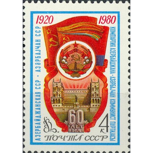 (1980-041) Марка СССР Герб и флаг Азербайджанской ССР 60 лет Азербайджанской ССР и Коммунистиче
